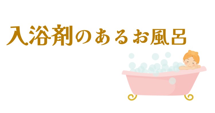 入浴剤のあるお風呂